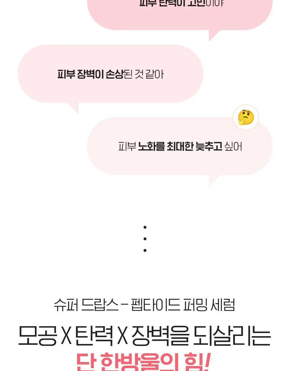 [모공X탄력X장벽] 빌리프 슈퍼드랍스 펩타이드 퍼밍 세럼 30ml 기획/단품 상세페이지 3